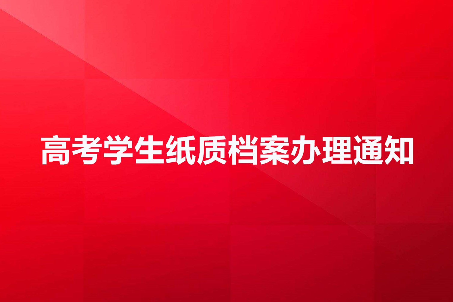 高考学生纸质档案办理通知