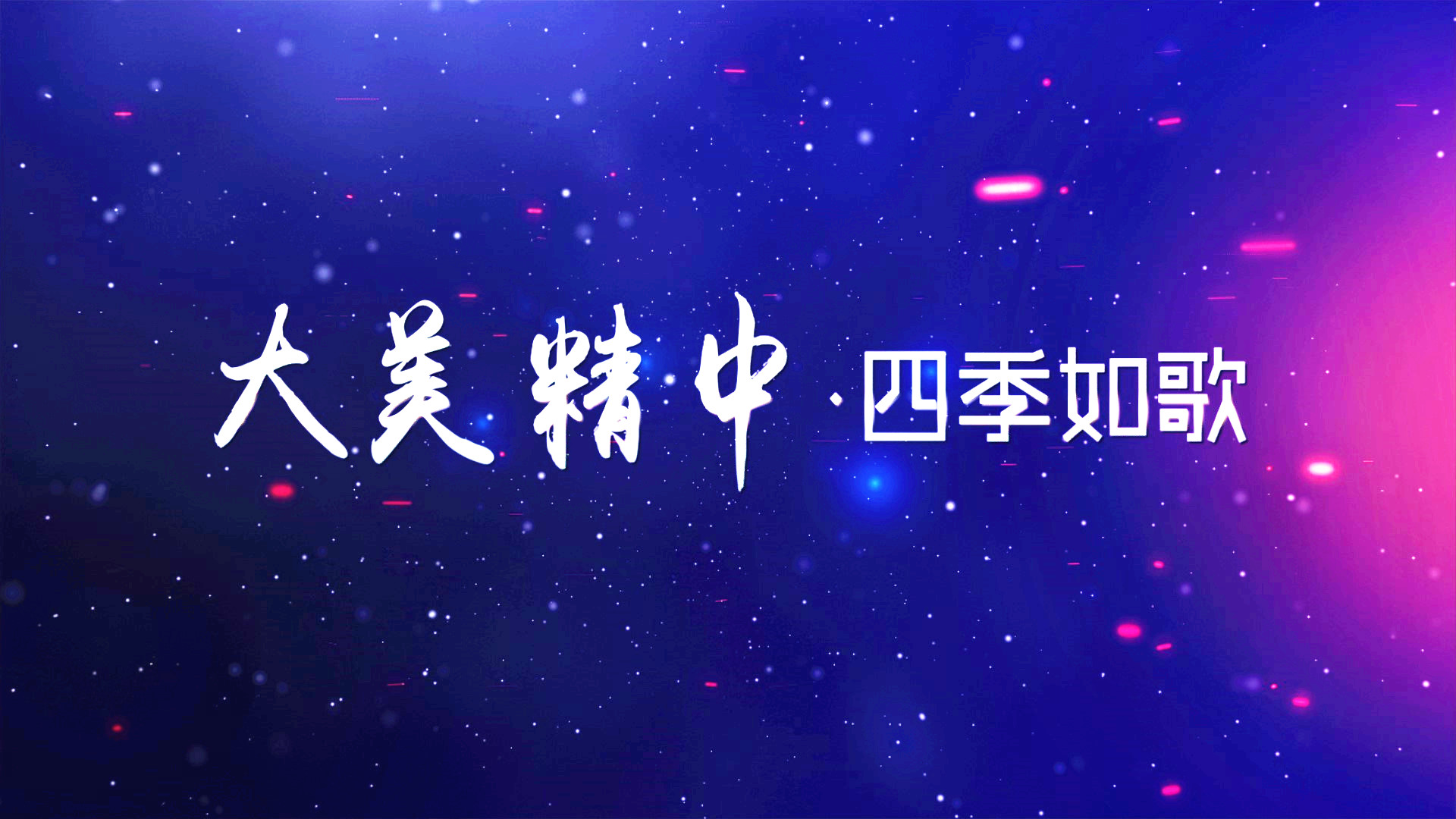 大美澳门金年会app下载官网 四季如歌