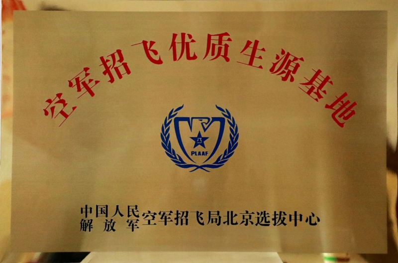 喜报！澳门金年会app下载官网被授予“空军招飞优质生源基地”荣誉称号！