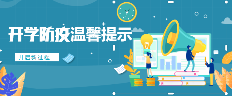 2020年秋季开学防疫要求