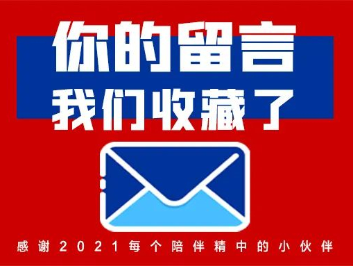 你的留言，我们收藏了！