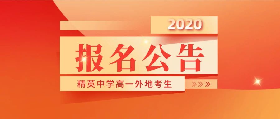 澳门金年会app下载官网2020级高一外地市考生报名录取公告