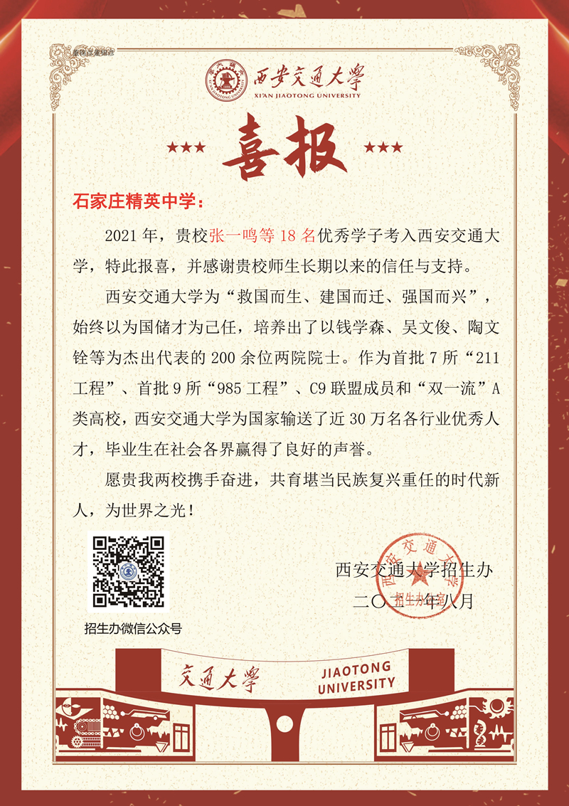 西安交通大学喜报