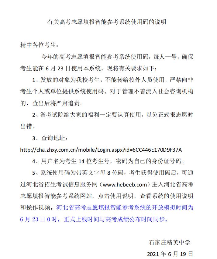 有关高考志愿填报智能参考系统使用码的说明