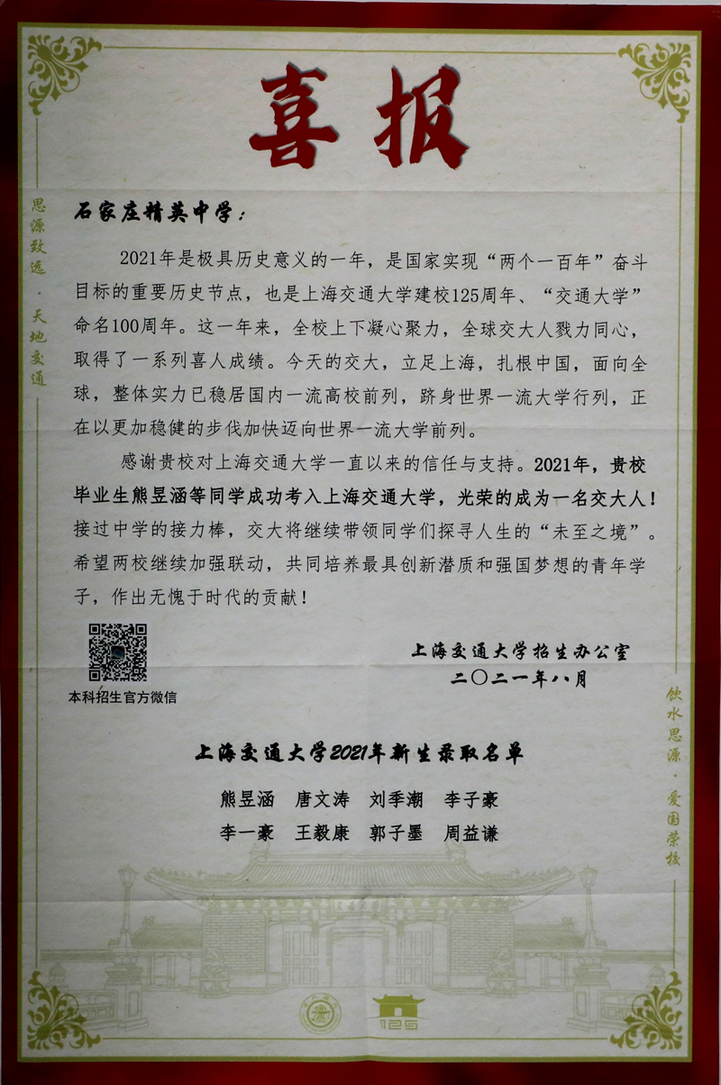 上海交通大学喜报