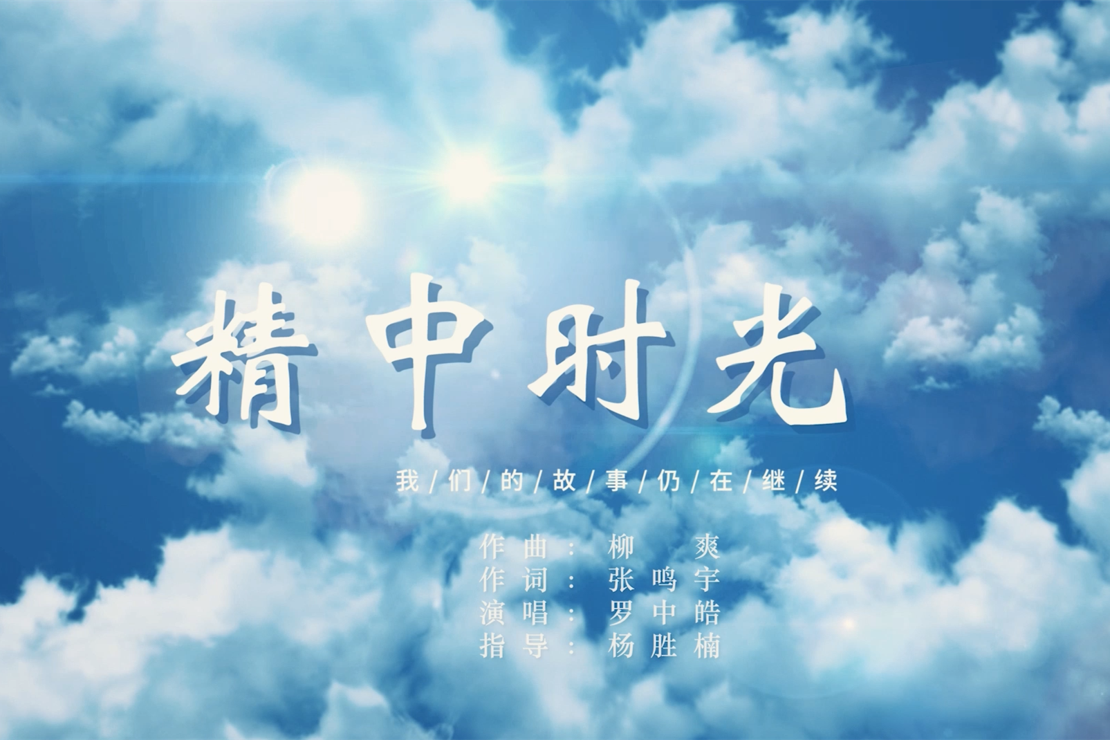 MV欣赏｜歌声里的《澳门金年会app下载官网时光》