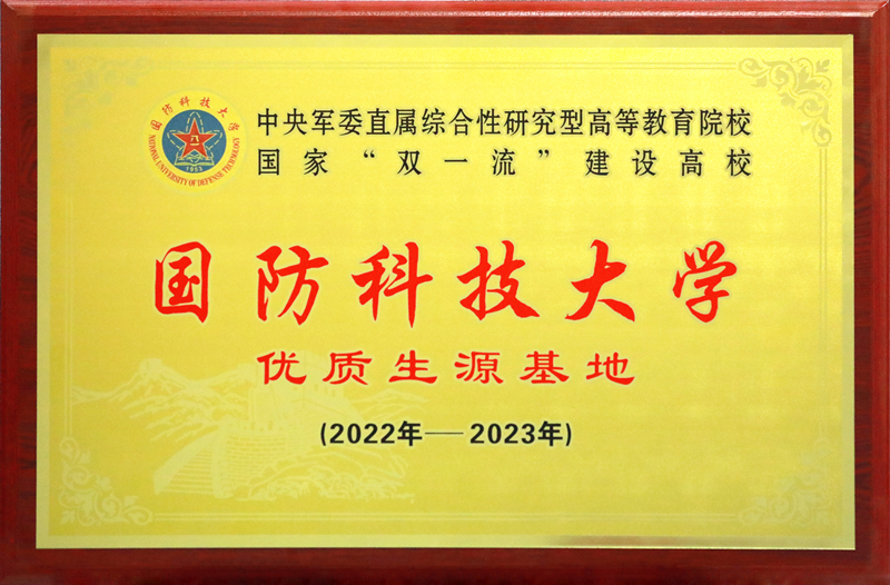 优质生源基地｜国防科技大学为澳门金年会app下载官网授牌